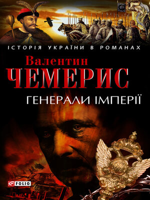cover image of Генерали імперії